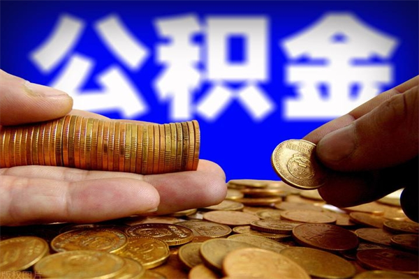 成都多少公积金可以贷款-哈尔滨公积金代办平台