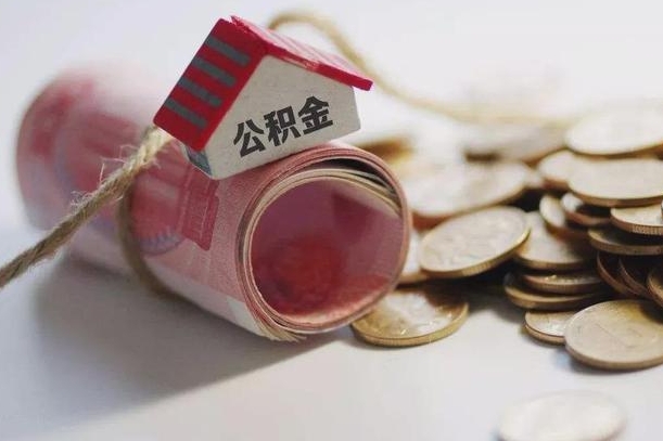 公积金还款每月扣多少怎么算-哈尔滨公积金代办平台